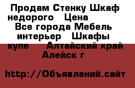 Продам Стенку-Шкаф недорого › Цена ­ 6 500 - Все города Мебель, интерьер » Шкафы, купе   . Алтайский край,Алейск г.